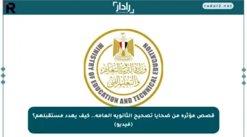 قصص مؤثرة من ضحايا تصحيح الثانوية العامة.. كيف يهدد مستقبلهم؟ (فيديو)